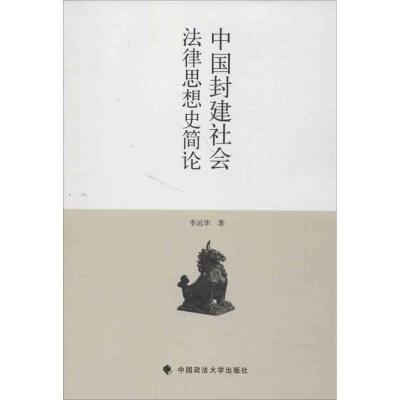 正版新书]中国封建社会法律思想史简论李远华9787562046196