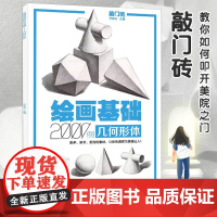 李家友绘画基础2000例几何形体敲门砖入门几何体基础石膏体范画自学经典几何体素描临摹美术单体组合高考联考艺考
