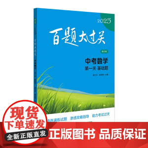 2025百题大过关.中考数学:第一关(基础题)(修订版)
