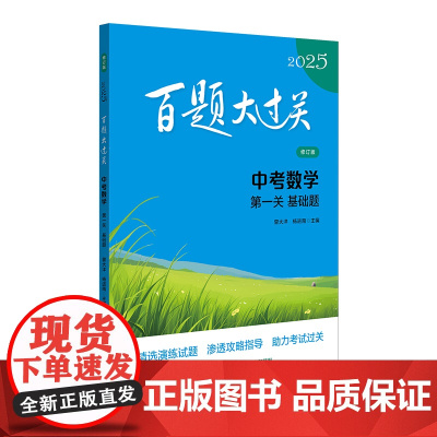 2025百题大过关.中考数学:第一关(基础题)(修订版)