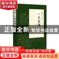 正版 一代红颜 冯玉奇 中国文史出版社 9787503497513 书籍