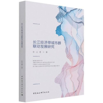 正版新书]长江经济带城市群联动发展研究陈立泰9787520377188