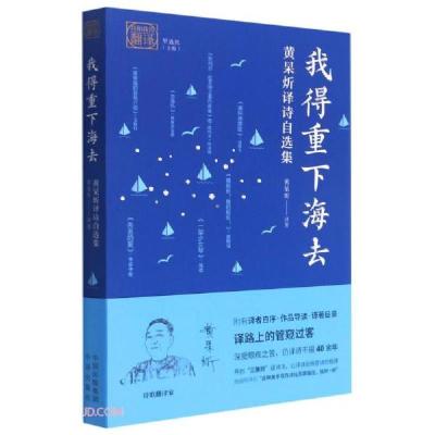 正版新书]我得重下海去(黄杲炘译诗自选集汉英对照)/我和我的翻