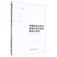 [N]中国传统木结构营造与当代智造再设计研究-9787576315646