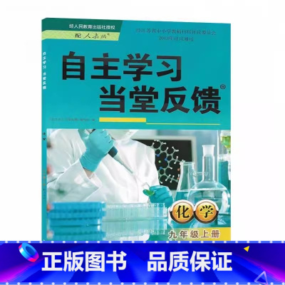 自主学习当堂反馈化学 九年级上册 初中通用 [正版]自主学习当堂反馈 化学 九年级上册 配人教版 含答案黄山书社