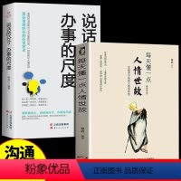 [正版]每天懂一点人情世故 说话的分寸办事的尺度 为人处世的书籍 哲学与人生青少年中年人职场社交沟通技巧成功励志书籍畅