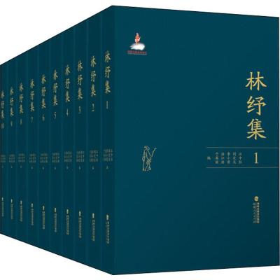 正版-林纾集(全10册)江中柱9787211081738福建人民出版社