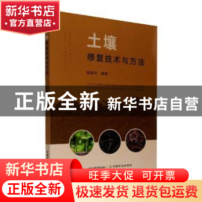 正版 土壤修复技术与方法 田胜尼 中国农业出版社 9787109278912