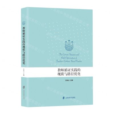 [N]教师循证实践的现状与路径优化-9787552038057