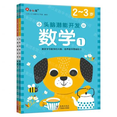 [N]头脑潜能开发(数学2-3岁共2册)-9787511059376