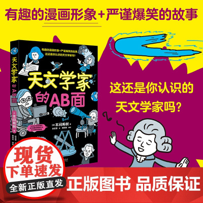 天文学家的A、B面