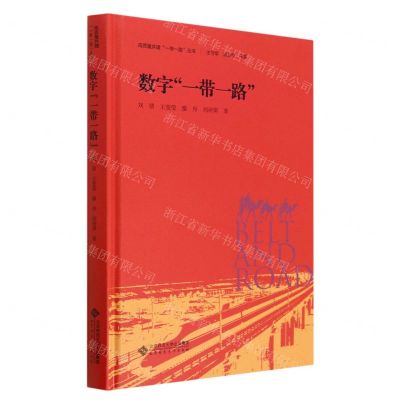 [N]数字一带一路(精)/高质量共建一带一路丛书-9787303288540