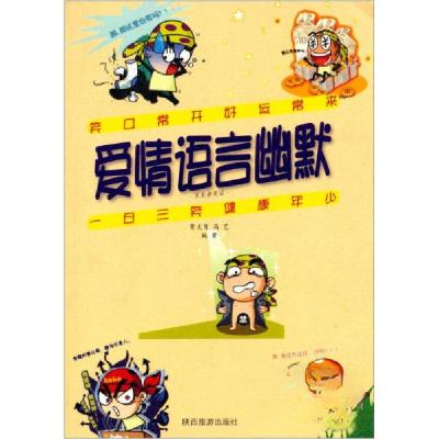正版新书]丑丑讲笑话:爱情语言幽默贾夫育、高艺 著97875418172