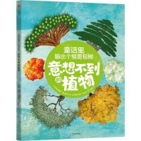 [N]童话里蹦出个猴面包树(意想不到的植物)-9787521752786