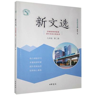 正版新书]新文选九年级第二册不详9787101140569