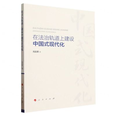[N]在法治轨道上建设中国式现代化-9787010259123