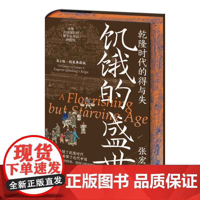 《饥饿的盛世:干隆时代的得与失(精装典藏版)》[刷边典藏版]张宏杰剖析干隆帝性格爱情统治权术揭秘康干盛世崩塌真相近近代史