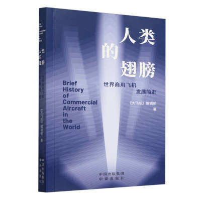 正版新书]人类的翅膀本书编写组 著 华楠楠 编9787500181316