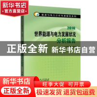 正版 世界能源与电力发展状况分析报告:2016 国网能源研究院编著