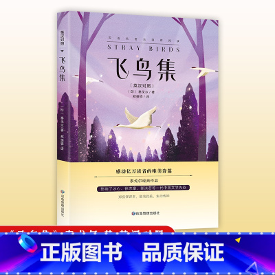 飞鸟集 [正版]飞鸟集英汉对照无障碍阅读 泰戈尔经典作品 郑振铎 译感动亿万读者的唯美诗篇 书店图书籍 应急管理出版