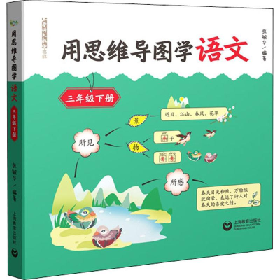 [M]用思维导图学语文 3年级下册-9787544497534