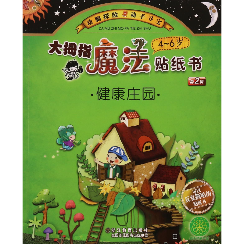 音像大拇指魔法贴纸书(4-6岁健康庄园)幼幼图书工作室