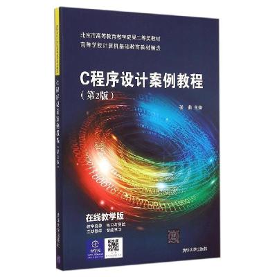 正版新书]C程序设计案例教程(在线教学版第2版)张莉9787302400