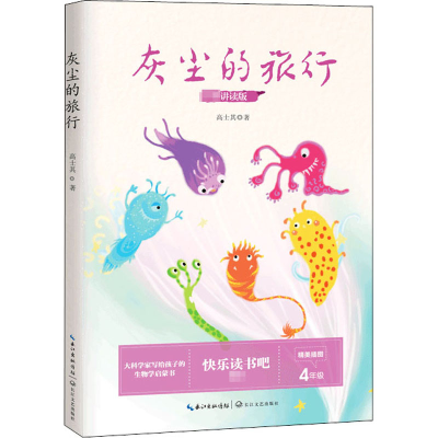 [M]灰尘的旅行 讲读版-9787570216277