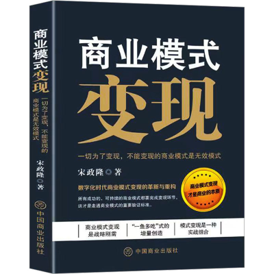 正版新书]商业模式变现 一切为了变现,不能变现的商业模式是无效