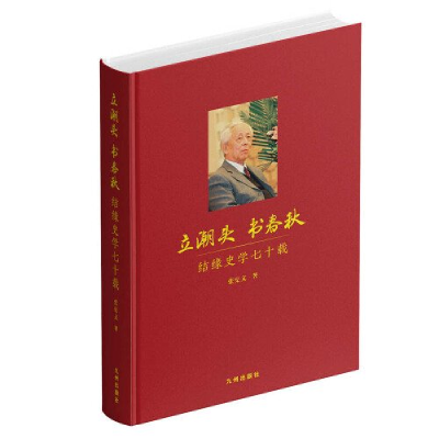 正版新书]立潮头书春秋:结缘史学七十载张宪文9787522520506