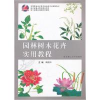 正版新书]园林树木花卉实用教程周颈松 主编9787562936770