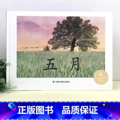 五月精装 [正版]五月精装绘本图画书张月编文刘洵绘图关于时节的图画书五月是大自然生机勃勃的时刻植物生长茂盛中国中福会出版