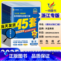 高中作文万能素材 浙江专用[2025版] [正版]浙江2025新高考金考卷45套模拟数学语文英语物理化学生物政治历史地理
