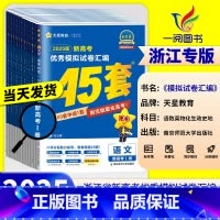 高中作文万能素材 浙江专用[2025版] [正版]浙江2025新高考金考卷45套模拟数学语文英语物理化学生物政治历史地理