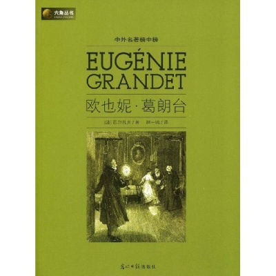 正版新书]六角丛书中外名著榜中榜·欧也妮·葛朗台(新版)(法)巴尔