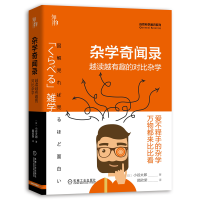 正版新书]杂学奇闻录(越读越有趣的对比杂学)(精)/自然科学通识