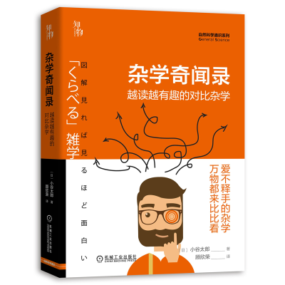 正版新书]杂学奇闻录(越读越有趣的对比杂学)(精)/自然科学通识