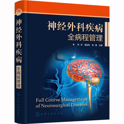 [正版新书]神经外科疾病全病程管理 刘庆 神经外科疾病互联网医疗 评估量表颅脑损伤脑肿瘤慢病管理 神经外科医生护理人员药