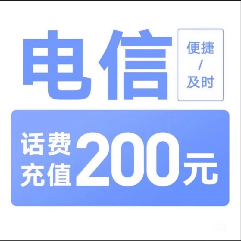 1单电信200[每次一单]充值期间就不要多平台/多店铺APP,自己同时在充值