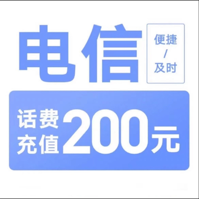 1单电信200[每次一单]充值期间就不要多平台/多店铺APP,自己同时在充值
