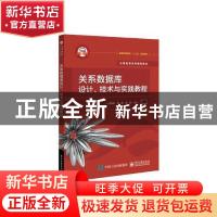 正版 关系数据库设计技术与实践教程(计算机类本科规划教材普通高