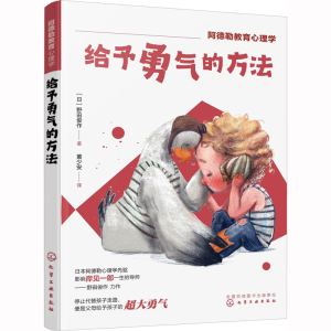 [M]给予勇气的方法-9787122417329