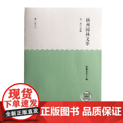 扬州园林文萃-扬州园林文化丛书