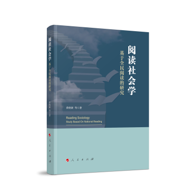 正版新书]阅读社会学:基于全民阅读的研究黄晓新 等 著97870102