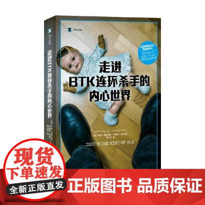 走进BTK连环杀手的内心世界 约翰•道格拉斯等 著 纪实文学