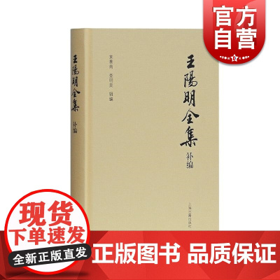 王阳明全集补编(精装简体版) 王阳明佚诗佚文集大成之作 束景南 上海古籍出版社