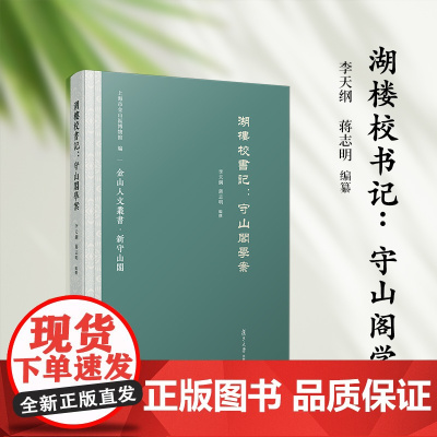 湖楼校书记:守山阁学案 李天纲 复旦大学出版社 学术思想-思想史-中国-明清时代