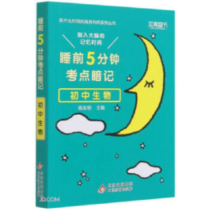 正版新书]24睡前5分钟 考点暗记 初中生物高峰 著9787570432523