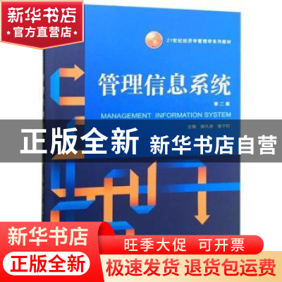 正版 管理信息系统 曾凡涛,李北平主编 武汉大学出版社 97873071