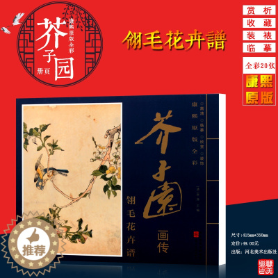 [醉染正版]芥子园画谱康熙原版全彩芥子园画传翎毛花卉谱册页盒装6开大本单张图册 高清 临摹 装饰 赏析 花鸟绘画集册河北
